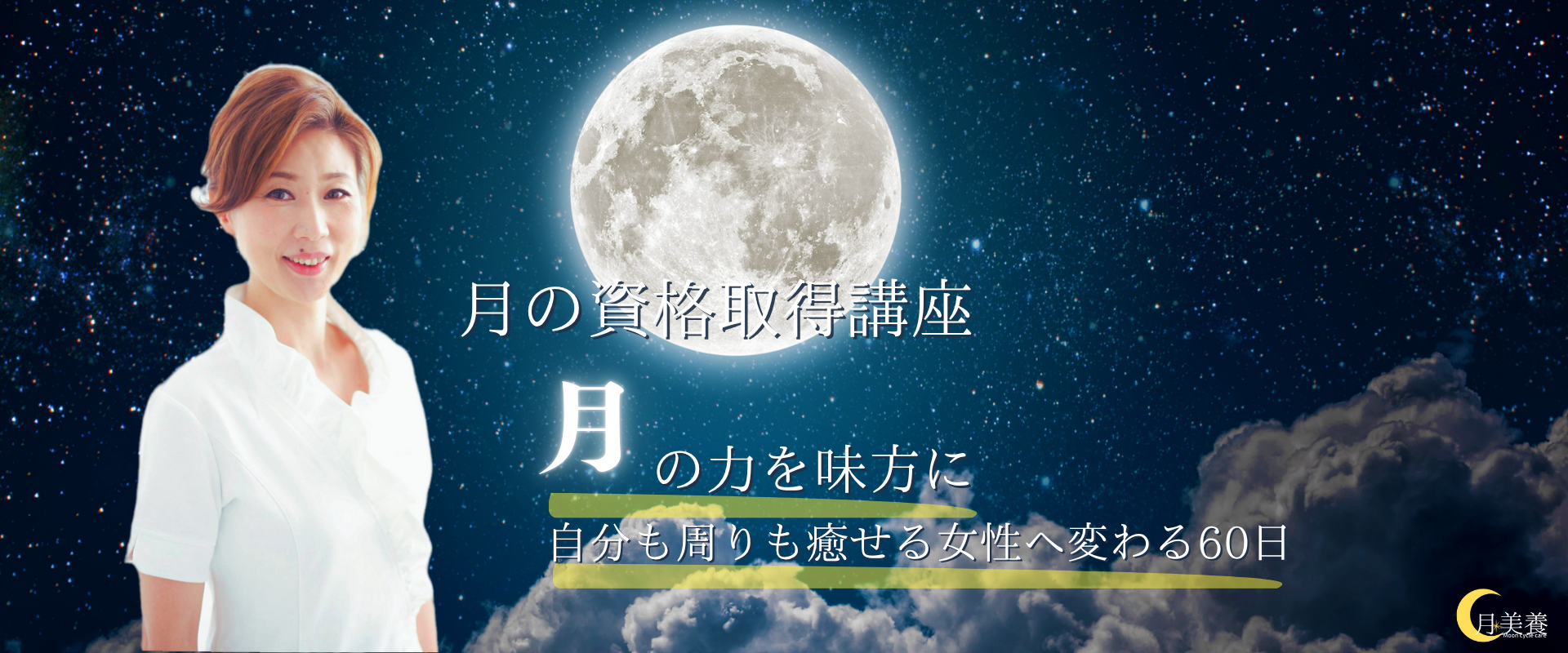 月美養アドバイザー