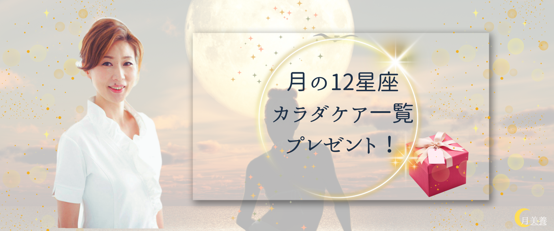 12星座カラダケア一覧